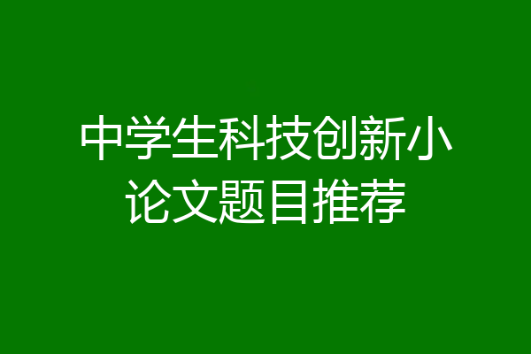 中学生科技创新小论文题目推荐