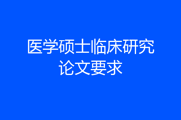 医学硕士临床研究论文要求