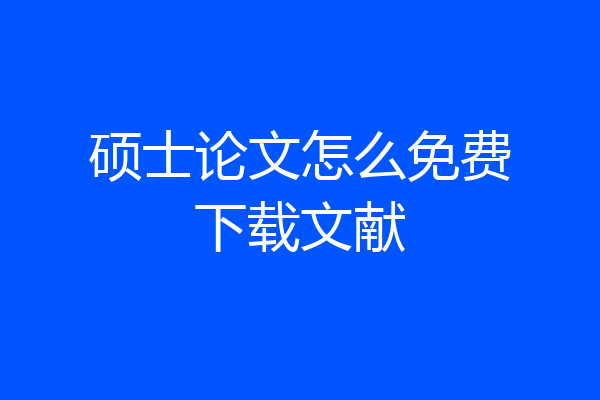 硕士论文怎么免费下载文献