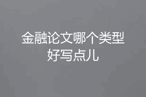 金融论文哪个类型好写点儿