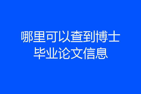 哪里可以查到博士毕业论文信息