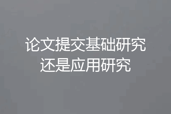 论文提交基础研究还是应用研究