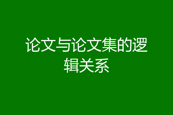 论文与论文集的逻辑关系