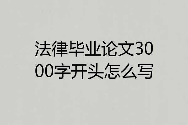 法律毕业论文3000字开头怎么写