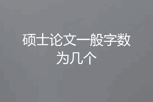 硕士论文一般字数为几个