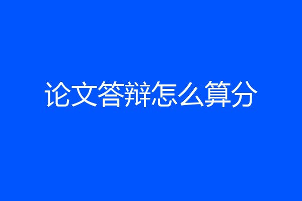 论文答辩怎么算分