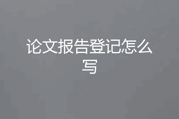 论文报告登记怎么写