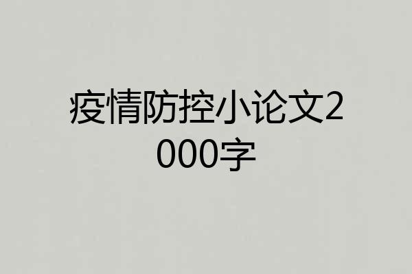 疫情防控小论文2000字