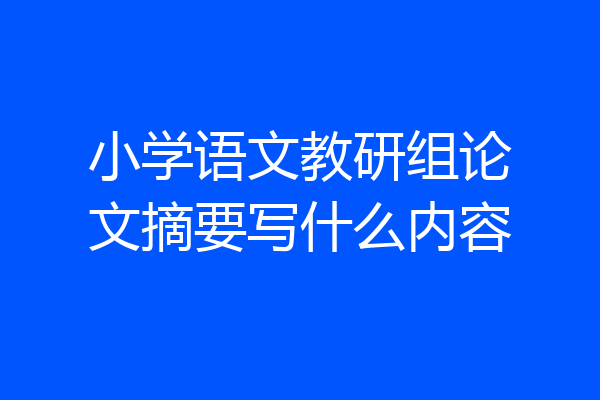 小学语文教研组论文摘要写什么内容