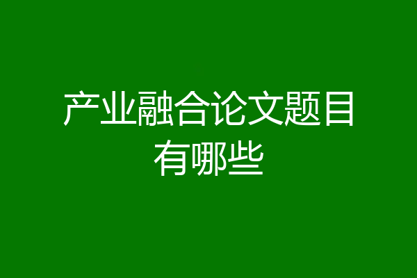 产业融合论文题目有哪些