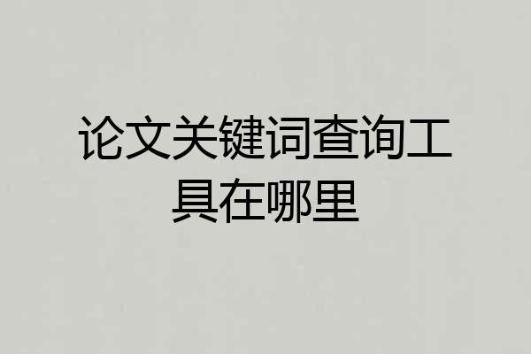 论文关键词查询工具在哪里