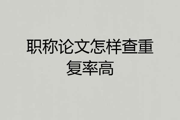职称论文怎样查重复率高