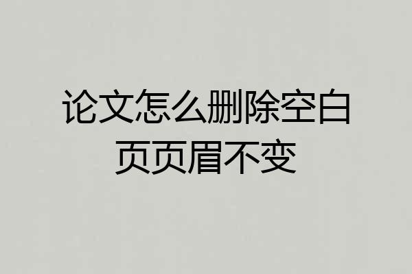 论文怎么删除空白页页眉不变