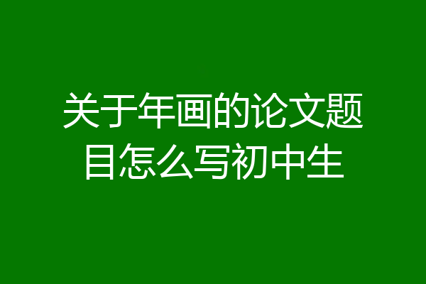 关于年画的论文题目怎么写初中生