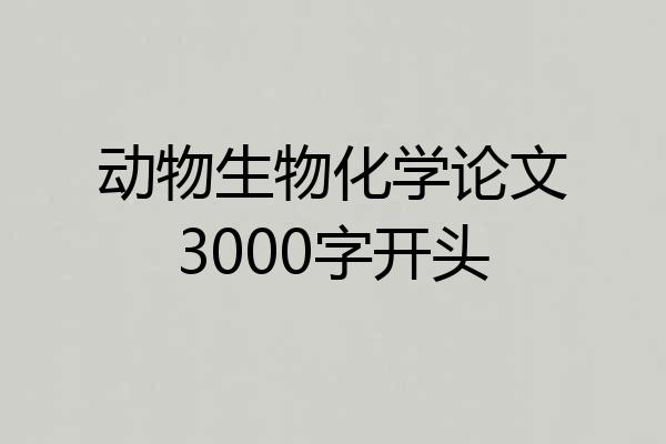 动物生物化学论文3000字开头