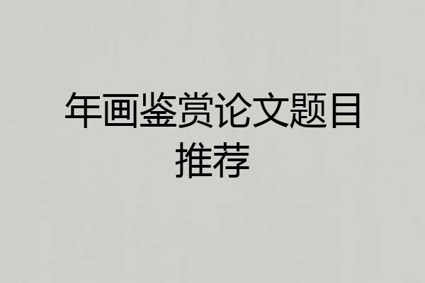 年画鉴赏论文题目推荐