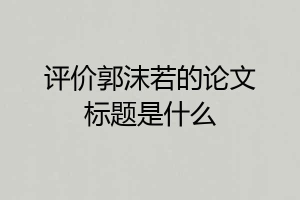 评价郭沫若的论文标题是什么