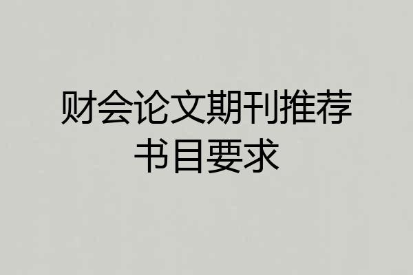 财会论文期刊推荐书目要求