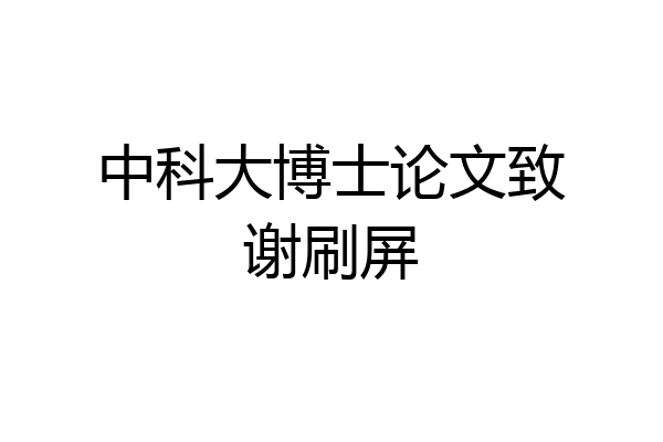 中科大博士论文致谢刷屏