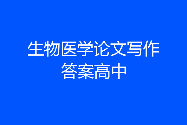 生物医学论文写作答案高中