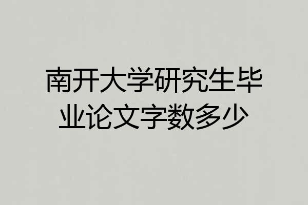 南开大学研究生毕业论文字数多少