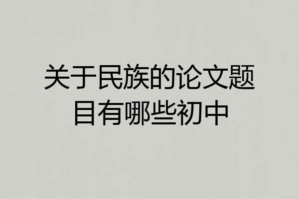 关于民族的论文题目有哪些初中
