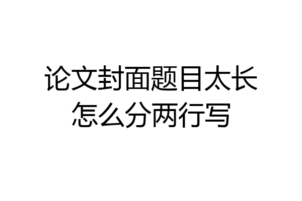 论文封面题目太长怎么分两行写