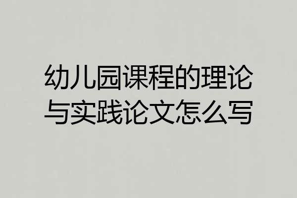 幼儿园课程的理论与实践论文怎么写