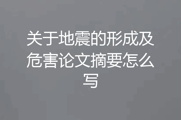 关于地震的形成及危害论文摘要怎么写