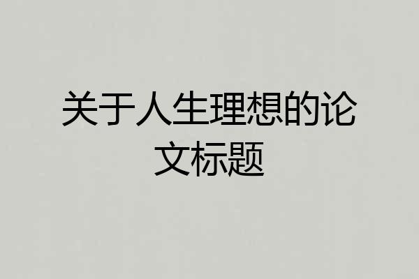 关于人生理想的论文标题