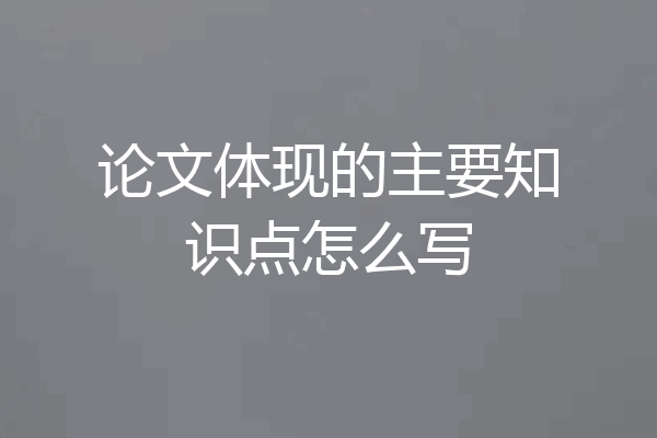 论文体现的主要知识点怎么写