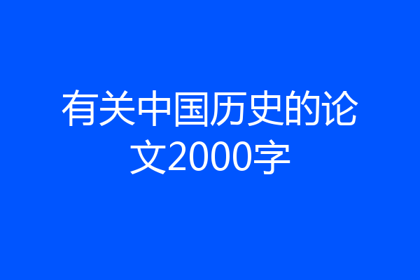 有关中国历史的论文2000字