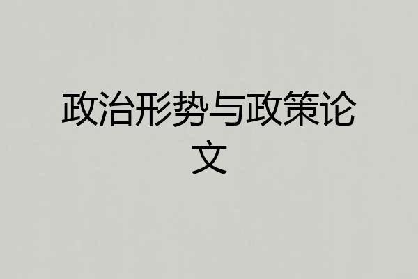 政治形势与政策论文