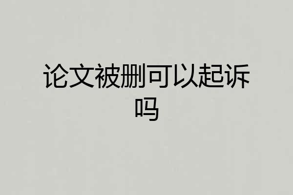 论文被删可以起诉吗