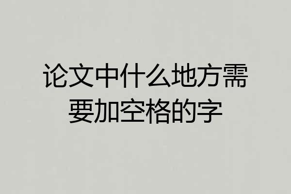 论文中什么地方需要加空格的字