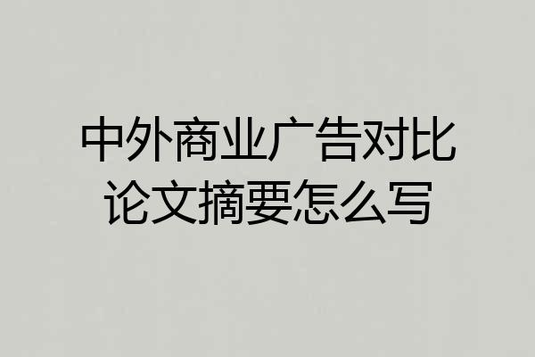 中外商业广告对比论文摘要怎么写