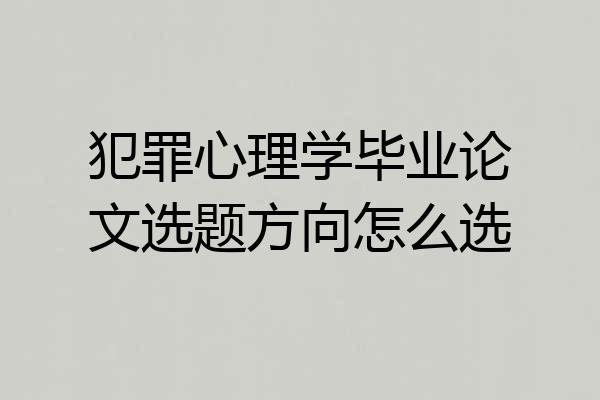 犯罪心理学毕业论文选题方向怎么选