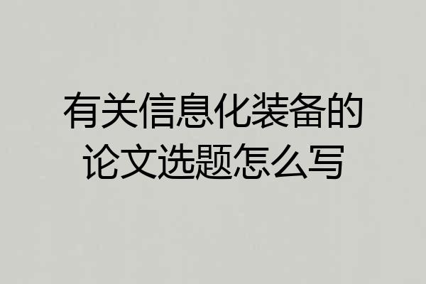 有关信息化装备的论文选题怎么写