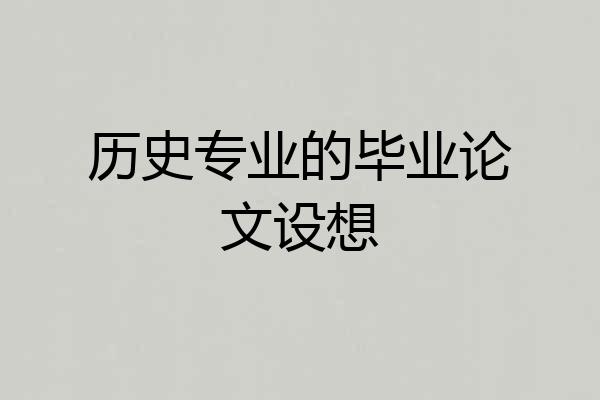 历史专业的毕业论文设想