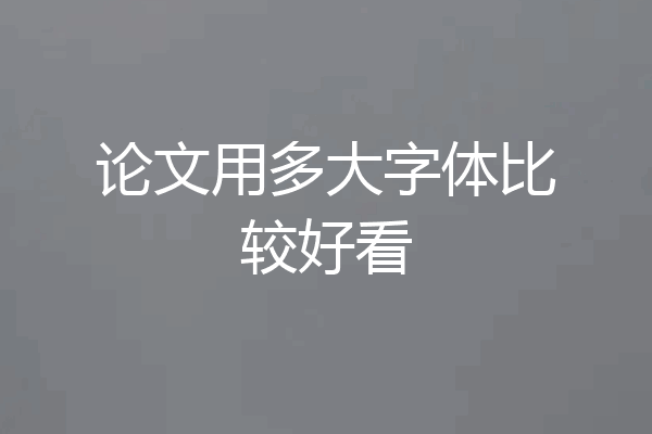 论文用多大字体比较好看