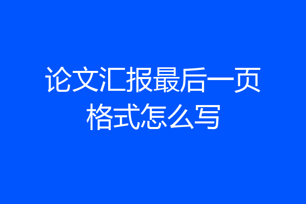 论文汇报最后一页格式怎么写