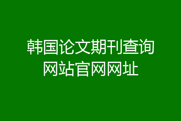 韩国论文期刊查询网站官网网址