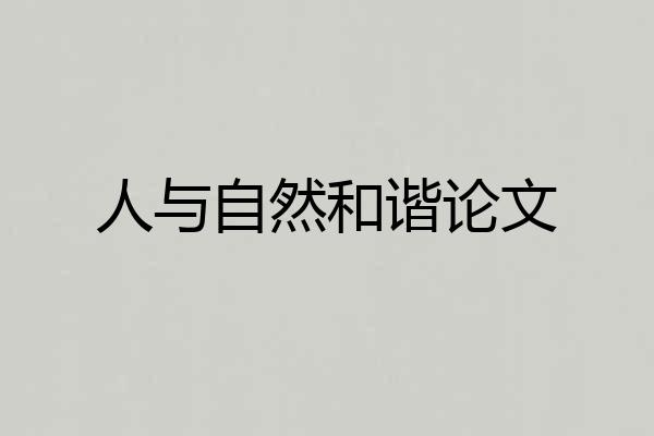 人与自然和谐论文