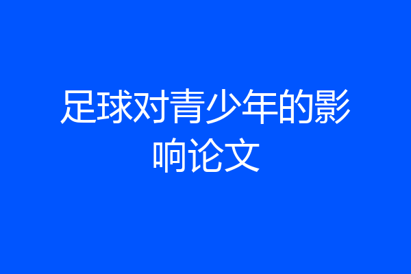足球对青少年的影响论文