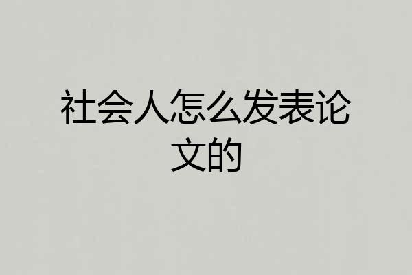 社会人怎么发表论文的