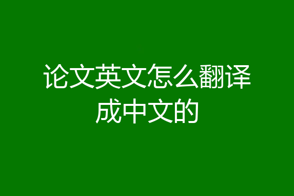 论文英文怎么翻译成中文的
