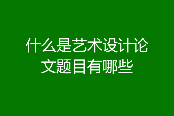 什么是艺术设计论文题目有哪些