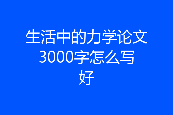 生活中的力学论文3000字怎么写好