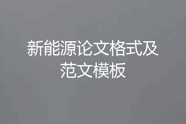 新能源论文格式及范文模板