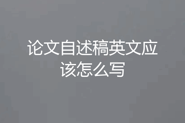 论文自述稿英文应该怎么写